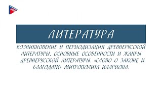 6 класс - Литература - Возникновение и периодизация древнерусской литературы. Особенности и жанры