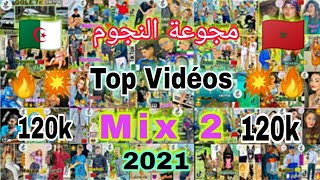 مجموعة تيك توك🎶🔥Tik Tok Mix 2021🇲🇦🇩🇿💥💥#tik_tok #tiktok_maro #tiktok_arabe #tiktok_dz #tiktok #تيكتوك