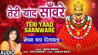 Teri Yaad Saanware I MONA MEHTA I Khatu Shyam Bhajan I Shyam Bada Dilwala, Full Audio Song