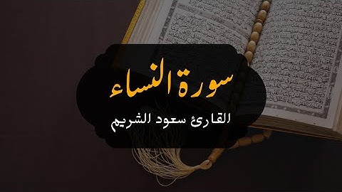 سورة النساء - تلاوة جميلة وهادئة للقارئ الشيخ سعود الشريم حفظه الله