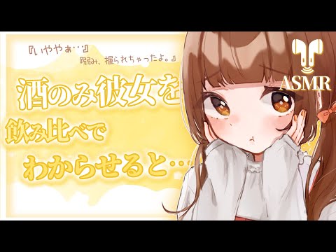 【男性向け】酒飲み彼女を飲み比べでわからせると…【ASMR】【立体音響】【シチュエーションボイス】