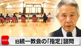 旧統一教会の「指定」諮問　宗教法人審議会（2024年3月6日）