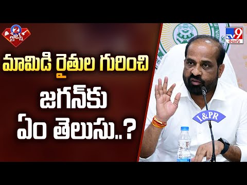 మామిడి రైతుల గురించి జగన్‌కు ఏం తెలుసు..? : Minister Satya Kumar Yadav - TV9 - TV9