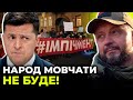 ЗЕ-влада маніпулює українцями / RIFFMASTER про зраду "зелених"