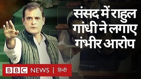 Rahul Gandhi Parliament Speech: संसद ने राहुल गांधी ने लगाए कई आरोप, जयशंकर का पलटवार (BBC Hindi)