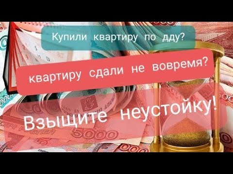 Неустойка по ДДУ. Как взыскать неустойку по ДДУ через суд. Все тонкости и советы от адвоката!