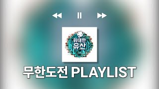 [𝐏𝐥𝐚𝐲𝐥𝐢𝐬𝐭] 무한도전 전곡 가요제 모음 플레이리스트