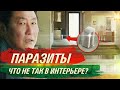 Что не так в фильме «Паразиты» | Разбираем интерьер современного дома семьи Пак