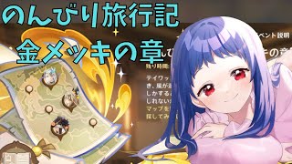 【原神/Genshin】イベント『のんびり旅行記・金メッキの章』ゆるっとやっていきたいです！この前推しを見かけた気がするんですが、出番あるんですか？！【Ver.5.7　イベント　#星影ライブ 】