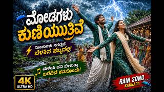ಮೋಡಗಳು ಕುಣಿಯುತಿವೆ ☔ | Energetic Kannada Rain Song | Monsoon Magic 4K