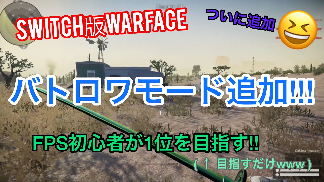 Switch版warface ウォーフェイス バトロワモード遊んでみた 24 Youtube