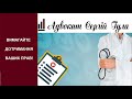 Важливі медичні права, про які не потрібно забувати!