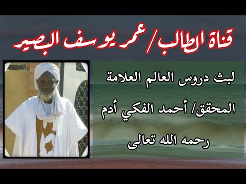 شرح أسهل المسالك للعلامة المحقق أحمد الفكي أدم رحمه الله تعالي الدرس 48