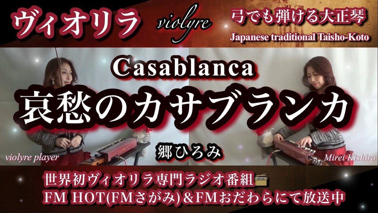 【昭和名曲】哀愁のカサブランカ｜郷ひろみ｜FMラジオ推し第1位🏆弓でも弾ける大正琴ヴィオリラ二重奏｜Casablanca｜ Violyre -The Bowed Taishogoto Duo