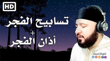 تسابيح الفجر + اذان الفجر من إذاعة القرآن الكريم من لبنان دار الفتوى  بصوت القارئ سعد فريجة