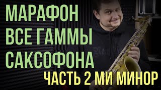 Ми минор. Марафон "Гаммы на саксофоне" Часть 2