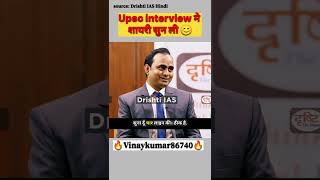 UPSC interview मैं शायरी सुन ली 😊 #drishtiias #civilservices #upsc #upscinterview #youtubeshorts