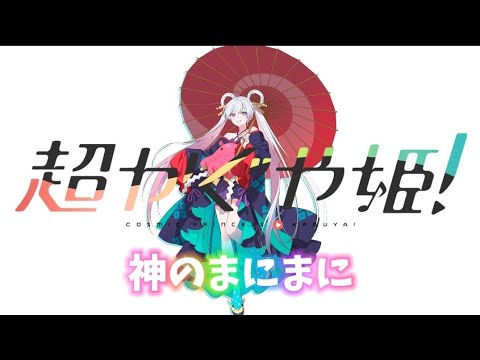 【AMV/MAD】神のまにまに×[#超かぐや姫 !]Cosmic Princess Kaguya