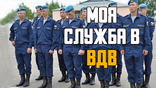 История моей службы в ВДВ