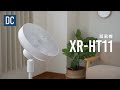 XR-HT11  3D首振り 扇風機 DCモーター