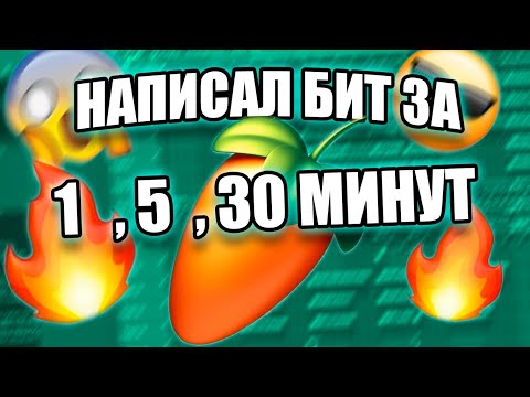 НАПИСАЛ БИТЫ ЗА 1, 5, 30 МИНУТ / КАЧЕВЫЙ БИТ / FL STUDIO БИТМЕЙКИНГ
