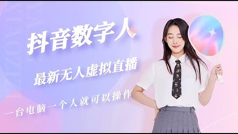 网络项目 抖音数字人虚拟无人直播间打造（外面收费6000）2 数字人开播使用流程整合版，互联网项目，副业项目 - 天天要闻