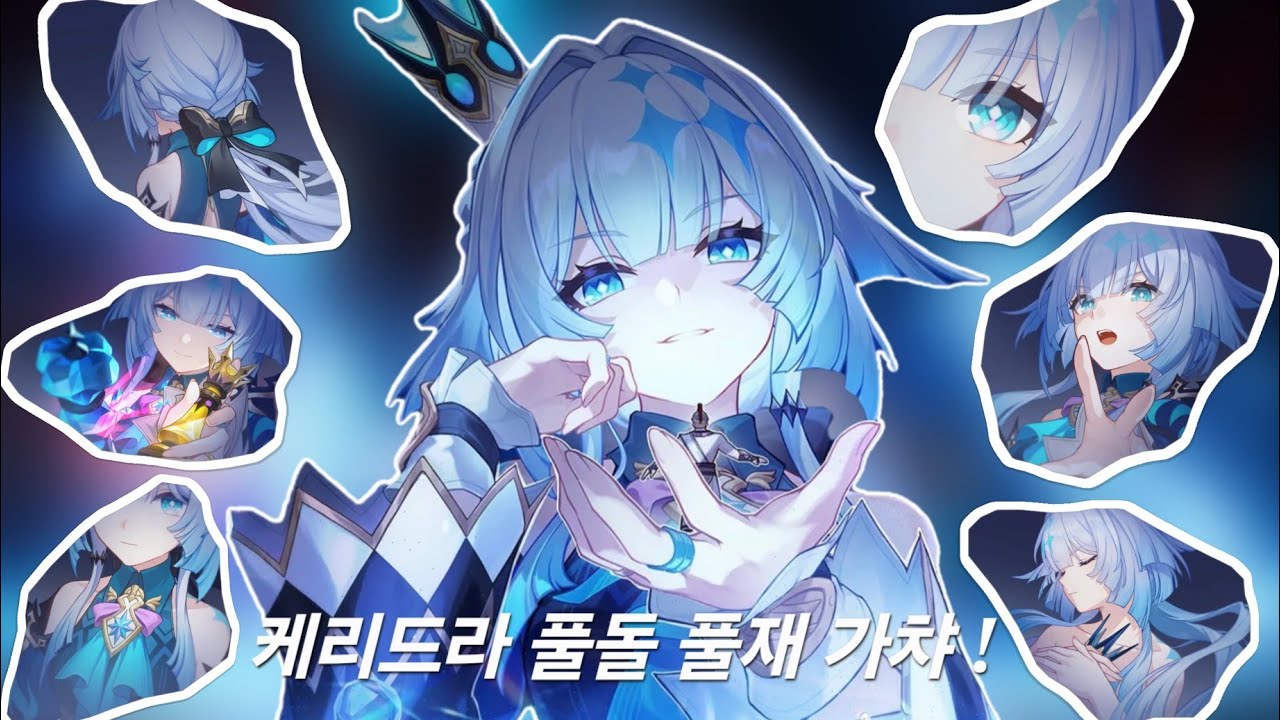 [붕괴 : 스타레일] 케리드라 풀돌 풀재 가챠