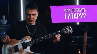 картинка: Как держать гитару | Посадка гитариста | Ликбез для гитаристов