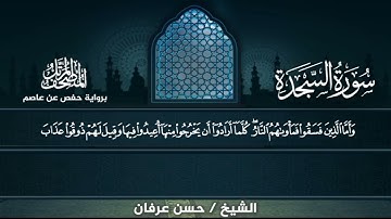 سورة السجدة كامله برواية حفص عن عاصم الشيخ حسن عرفان