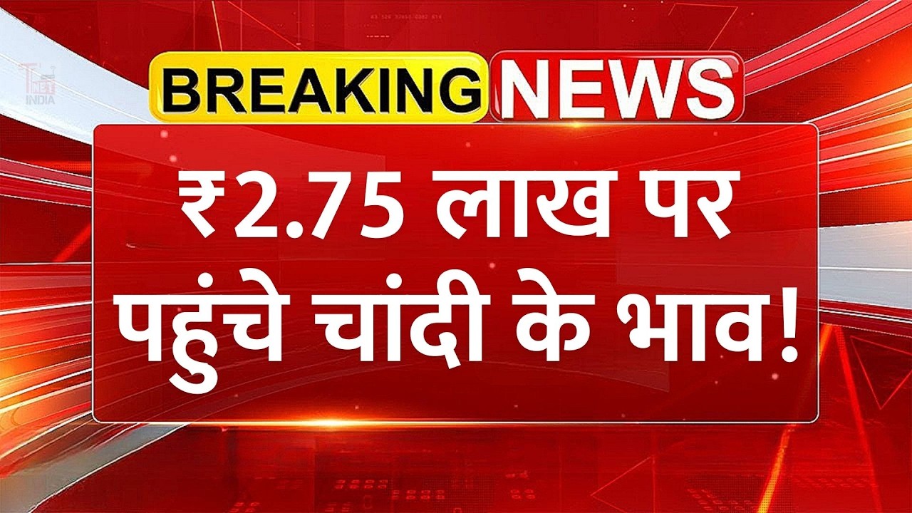 Silver Price Today ₹2,75,000/Kg | Gold Silver Market Update | Bullion Investment Analysis