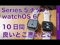 使用10日間！Apple Watch Series 5チタン＆watchOS 6の良いところ良くないところ・バッテリーの持続時間などはどう？