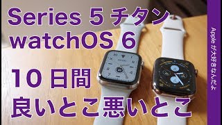 使用10日間！Apple Watch Series 5チタン＆watchOS 6の良いところ良くないところ・バッテリーの持続時間などはどう？