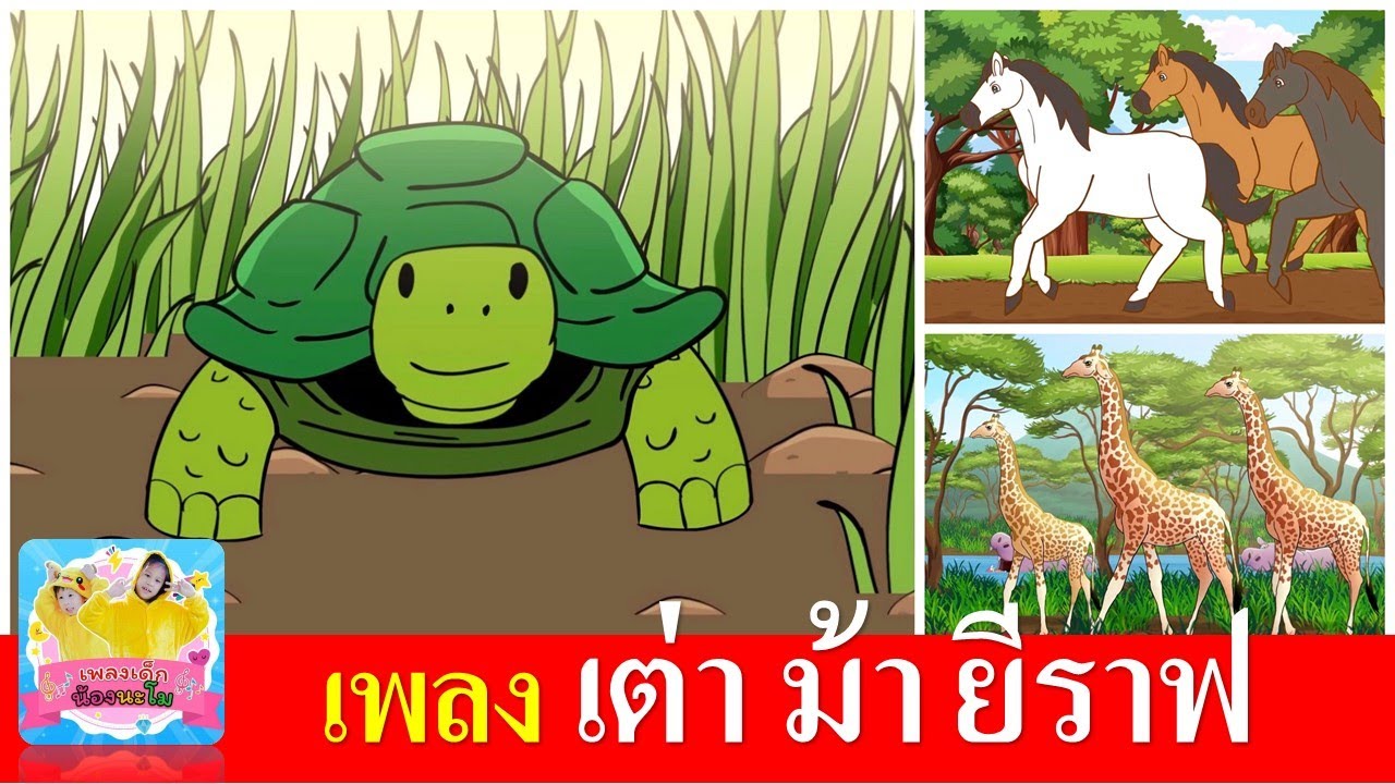 เพลงเด็กอนุบาล | เต่า ม้า ยีราฟ | เต่าเอ๋ยเต่า | ม้าวิ่งกรับกรับ | ยีราฟคอยาว