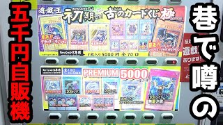 【遊戯王】闇が深いと噂の１回5,000円もする高額自販機ガチャに挑んだ結果がヤバ過ぎる事態に発展してしまうｯ！！！！！！！！！！