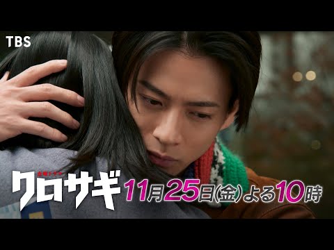 『クロサギ』11/25(金)#6 真の宿敵は誰だ!?【TBS】