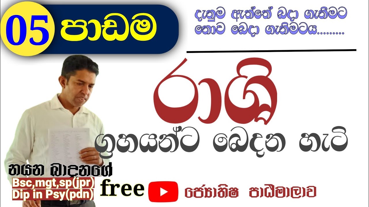 ග්‍රහයන්ට රාශි අයිතිය බෙදෙන ආකාරය / Sinhala Astrology Lesson / සිංහල ජ්‍යොතිෂ පාසල