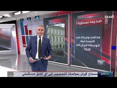 تقرير نمساوي يكشف عن أنشطة إيرانية للتجسس والتسلح في أوروبا