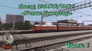 Trainz 2022 / Поездка на М62 / Устиново - Миасс