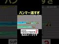 ハンマーで叩くの速すぎやろw【マリオメーカー2/マリメ2】#shorts