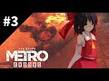 旧世界の希望 #3 [ゆっくり実況] [Metro Exodus]