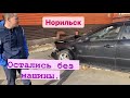 Норильск/Все продали/ Выбираем машину.