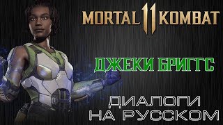 Mortal Kombat 11 Джеки Бриггс Диалоги на русском