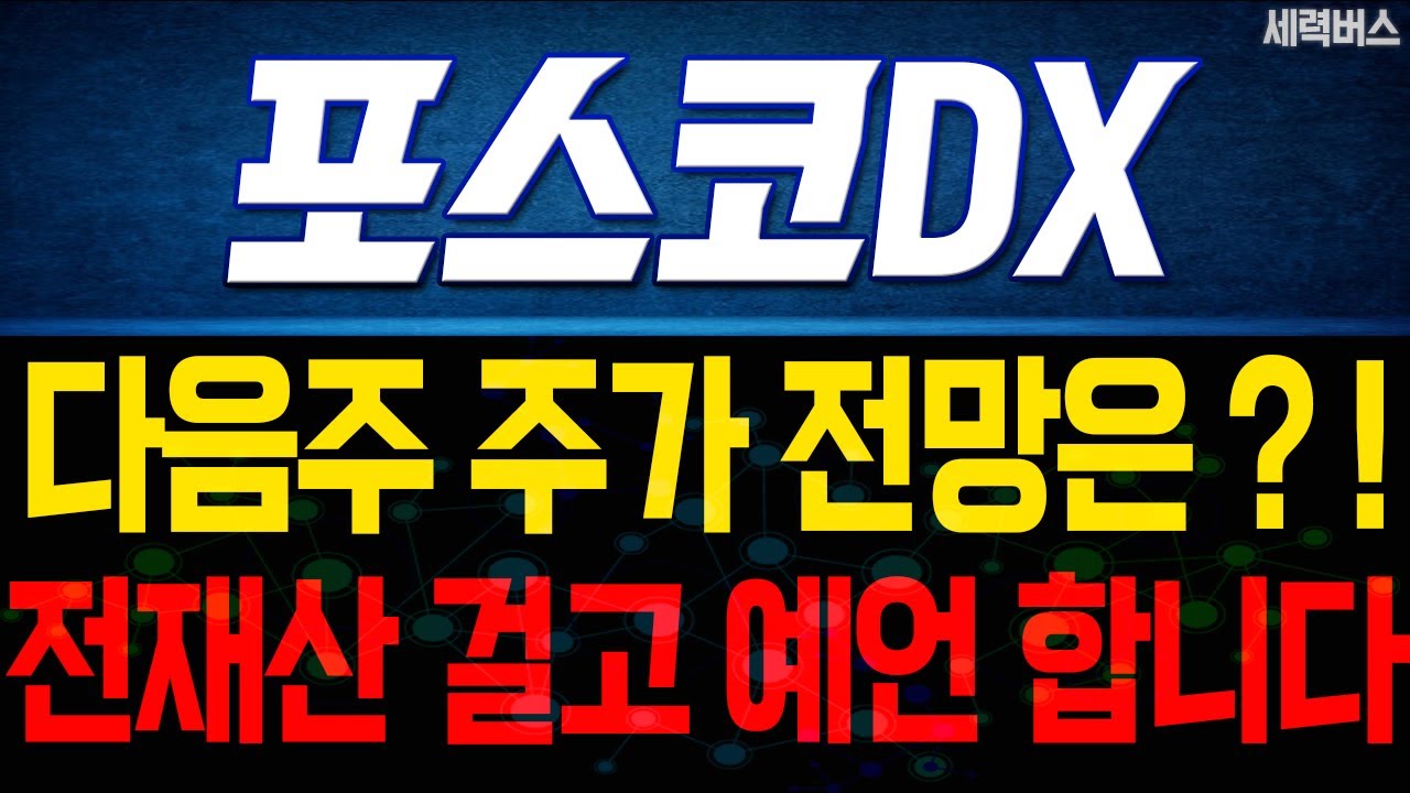 포스코DX 주가 전망. (핵심 편집) 다음주에는 반드시 이렇게 됩니다. 확실히 말씀드릴게요.