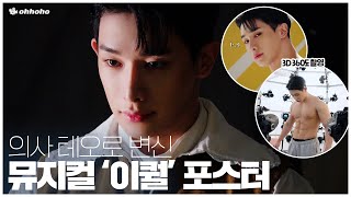 [ohhoho😎] Musical 'Equal' poster photoshoot l WONHO Theo l WONHO