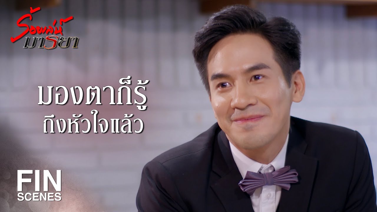 FIN | หมายถึงมูลค่าหรือความรู้สึกล่ะ | ร้อยเล่ห์มารยา EP.12 | Ch3Thailand