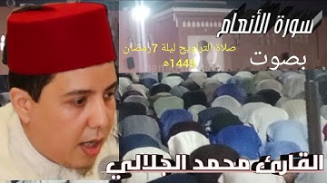 صلاة التراويح ليلة 7 رمضان 1445 ه‍ من سورة الأنعام بصوت القارئ محمد الجلالي بمسجد الاعظم بمدينة💯♥️