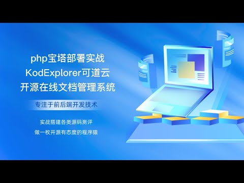 php宝塔部署实战KodExplorer可道云开源版在线文档管理系统
