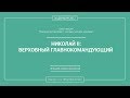 П. В. Мультатули - НИКОЛАЙ 2: ВЕРХОВНЫЙ ГЛАВНОКОМАНДУЮЩИЙ. Лекция 11.