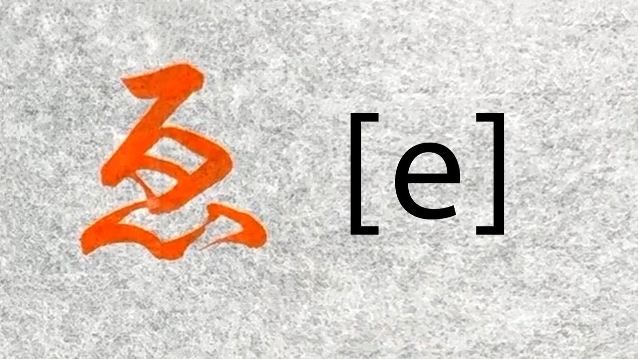 #43 約5分間で学ぶ「え」の書き方【ひらがな】 - YouTube