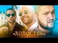 ЛСП не ХОЛОСТЯК feat. Егор Крид и Feduk - ИЛЬДАР РЕАГИРУЕТ